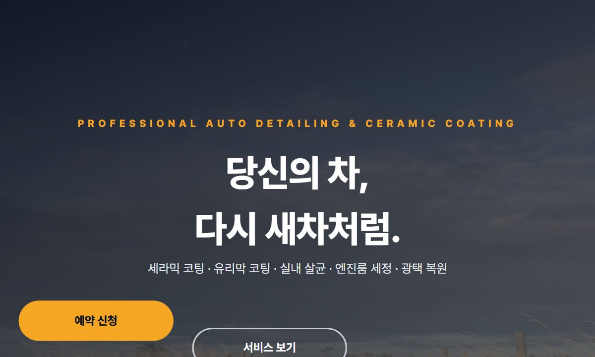 세차 · 디테일링 전문점 미리보기
