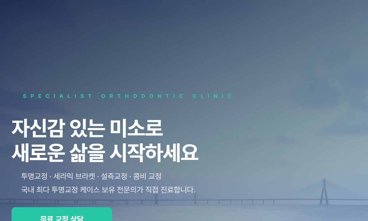 치과 교정 전문 클리닉 미리보기