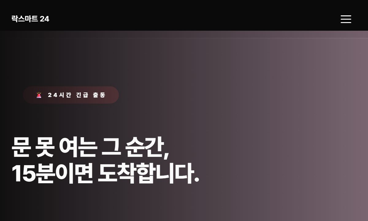 열쇠 · 도어락 24시간 미리보기