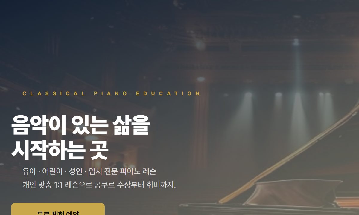피아노 음악학원 미리보기