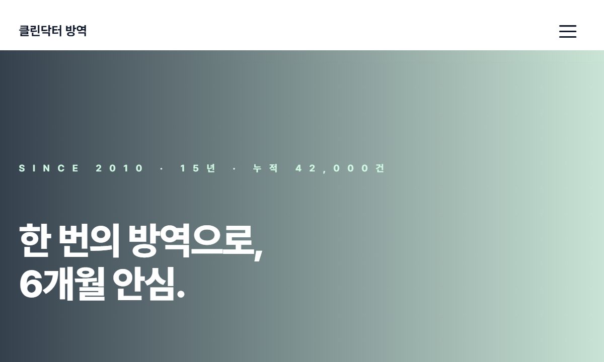 방역 · 해충 박멸 미리보기