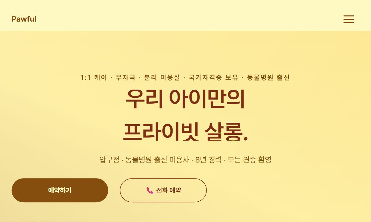 펫 · 미용 미리보기