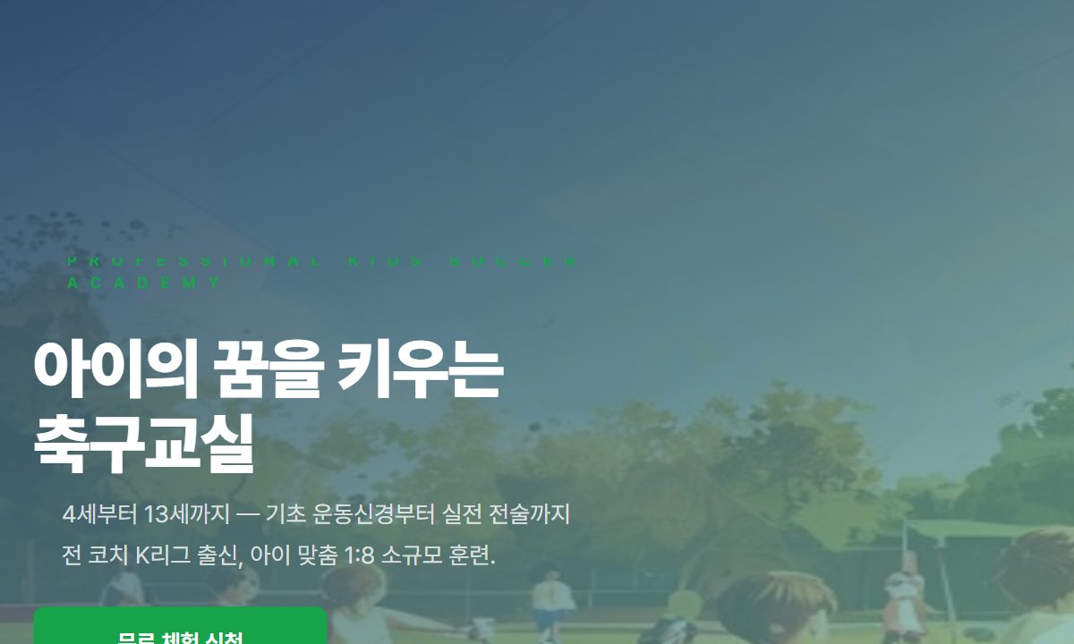 어린이 축구교실 미리보기